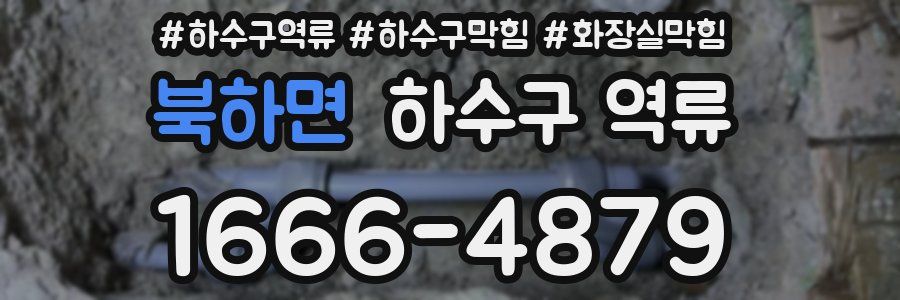 북하면 하수구 역류