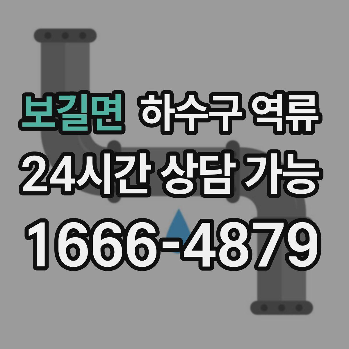 보길면 하수구 역류