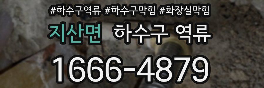 지산면 하수구 역류