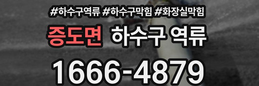 증도면 하수구 역류