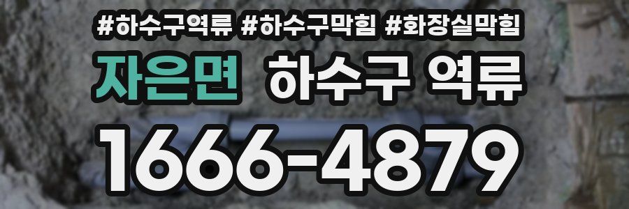 자은면 하수구 역류