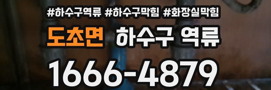 도초면 하수구 역류