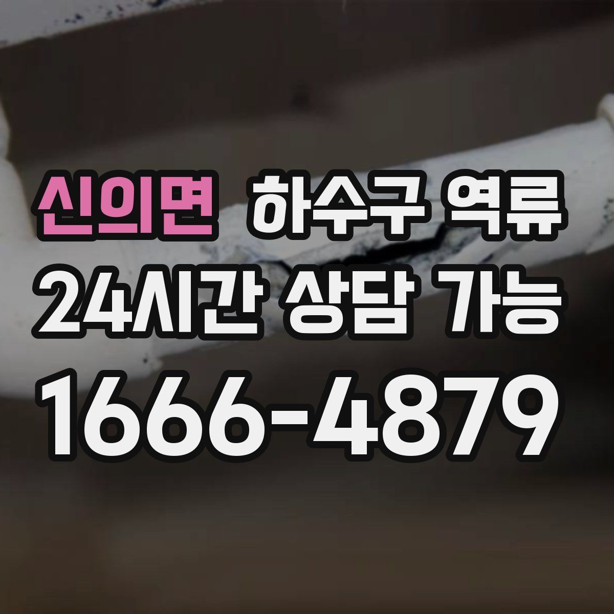 신의면 하수구 역류