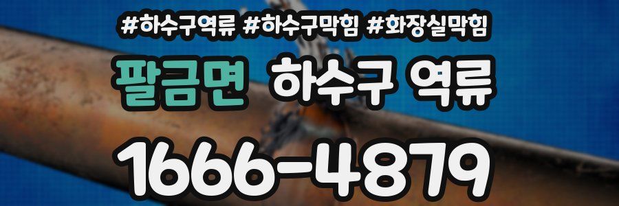 팔금면 하수구 역류