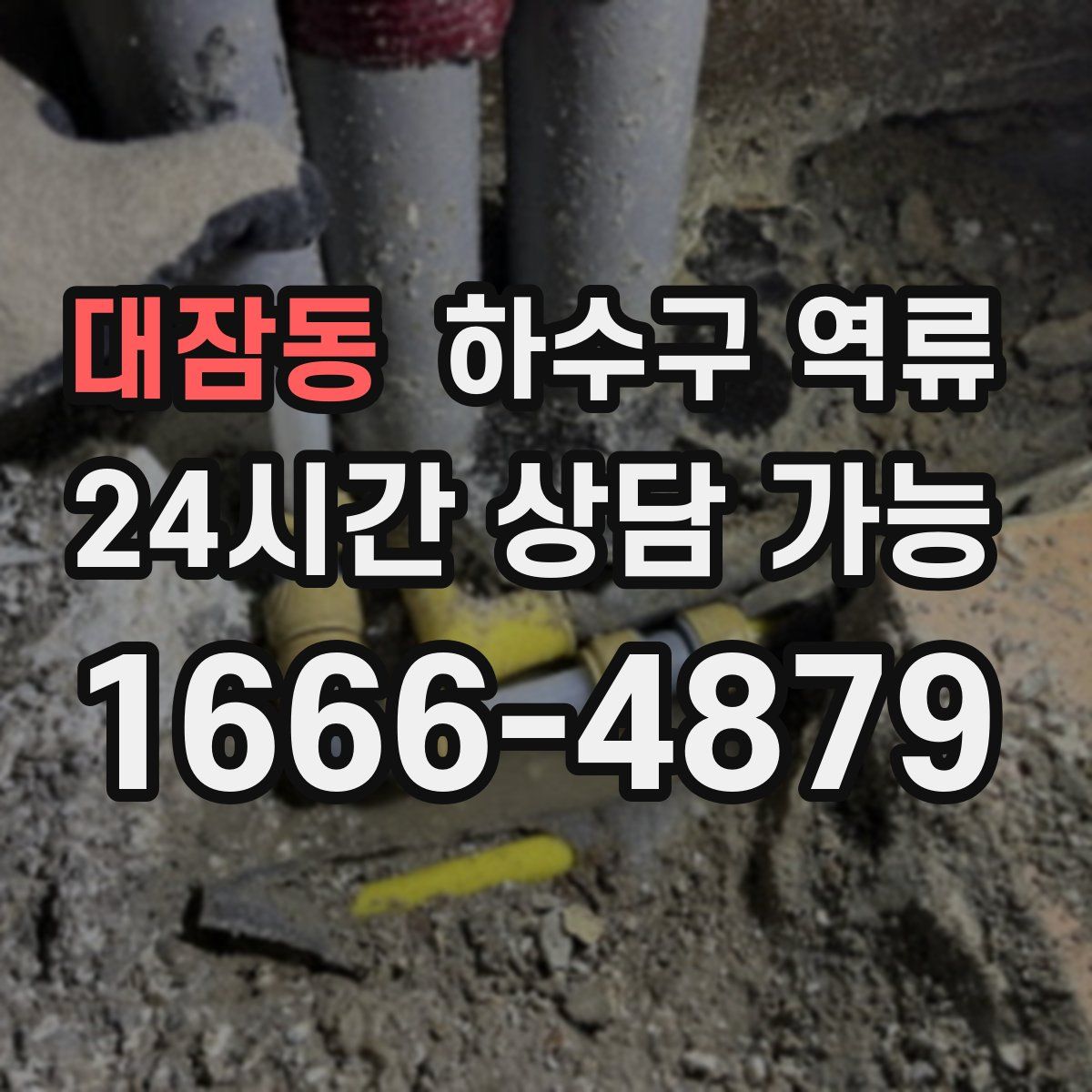 대잠동 하수구 역류