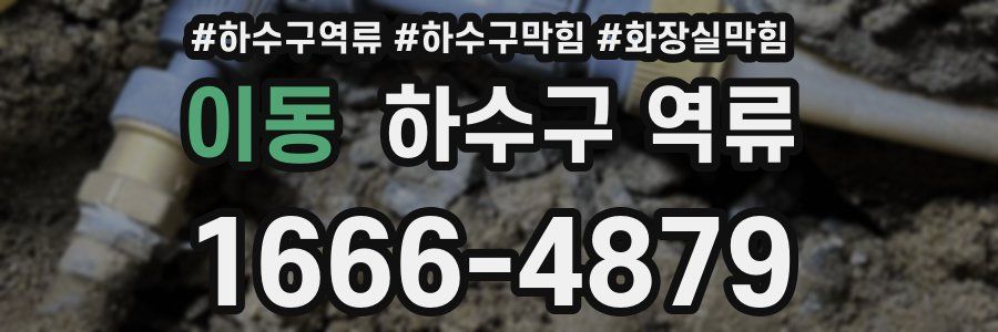 이동 하수구 역류