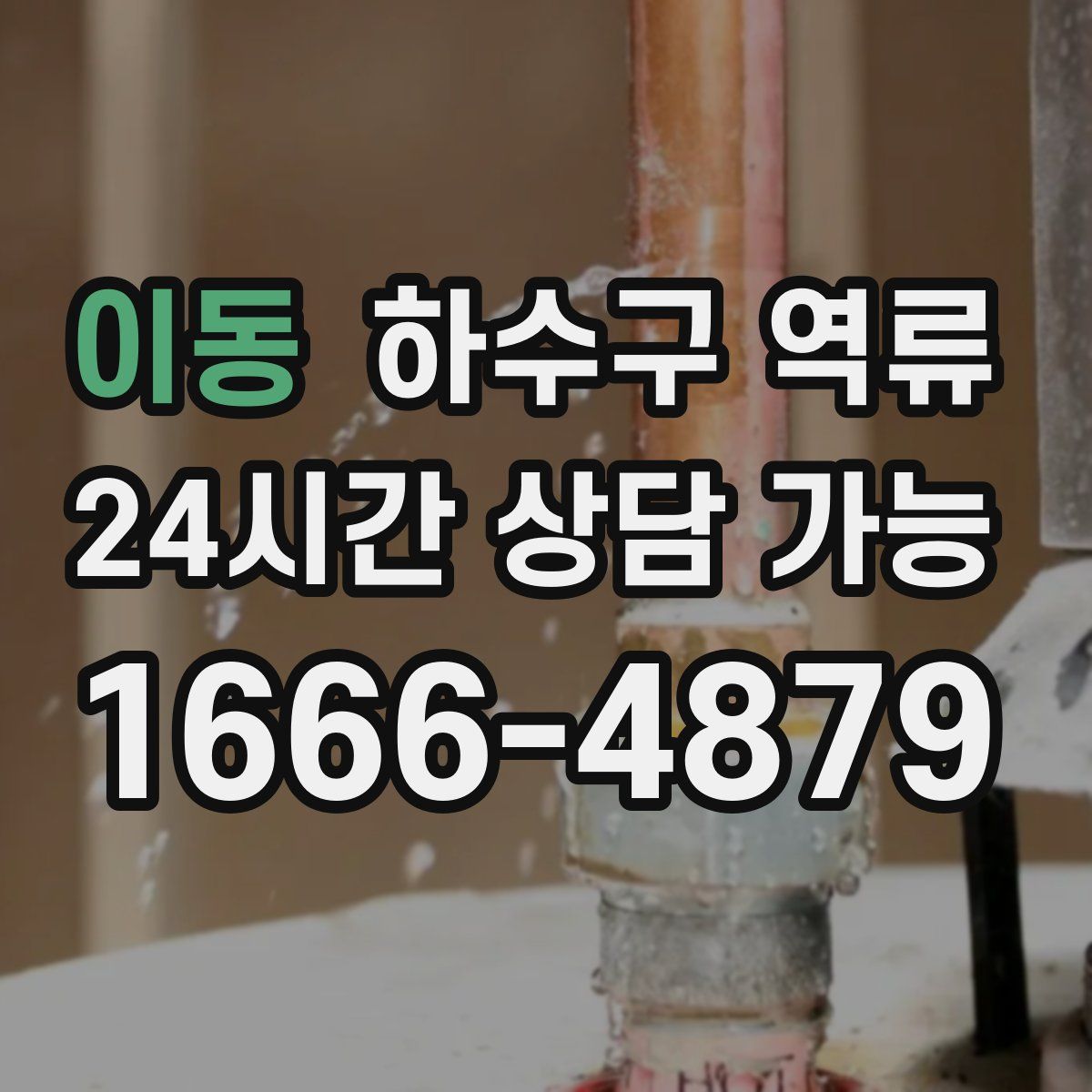 이동 하수구 역류