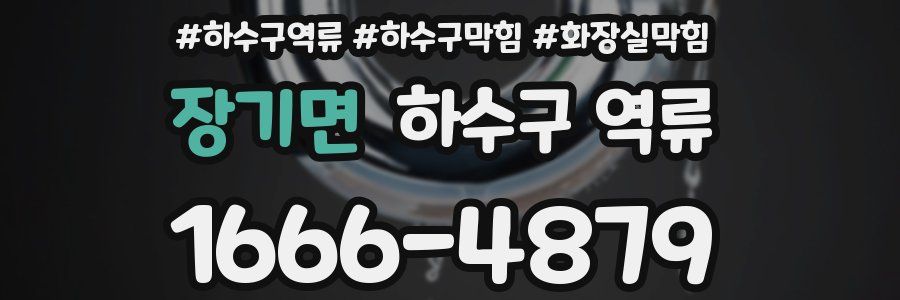 장기면 하수구 역류