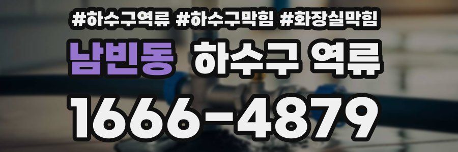 남빈동 하수구 역류