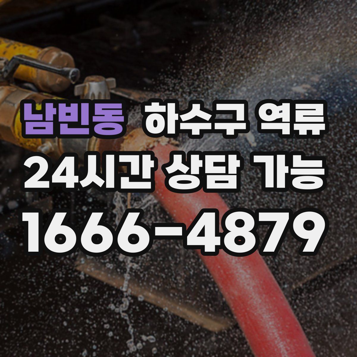 남빈동 하수구 역류