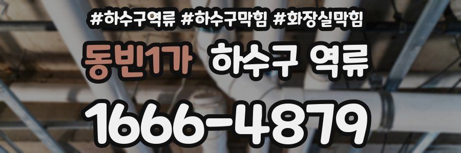 동빈1가 하수구 역류