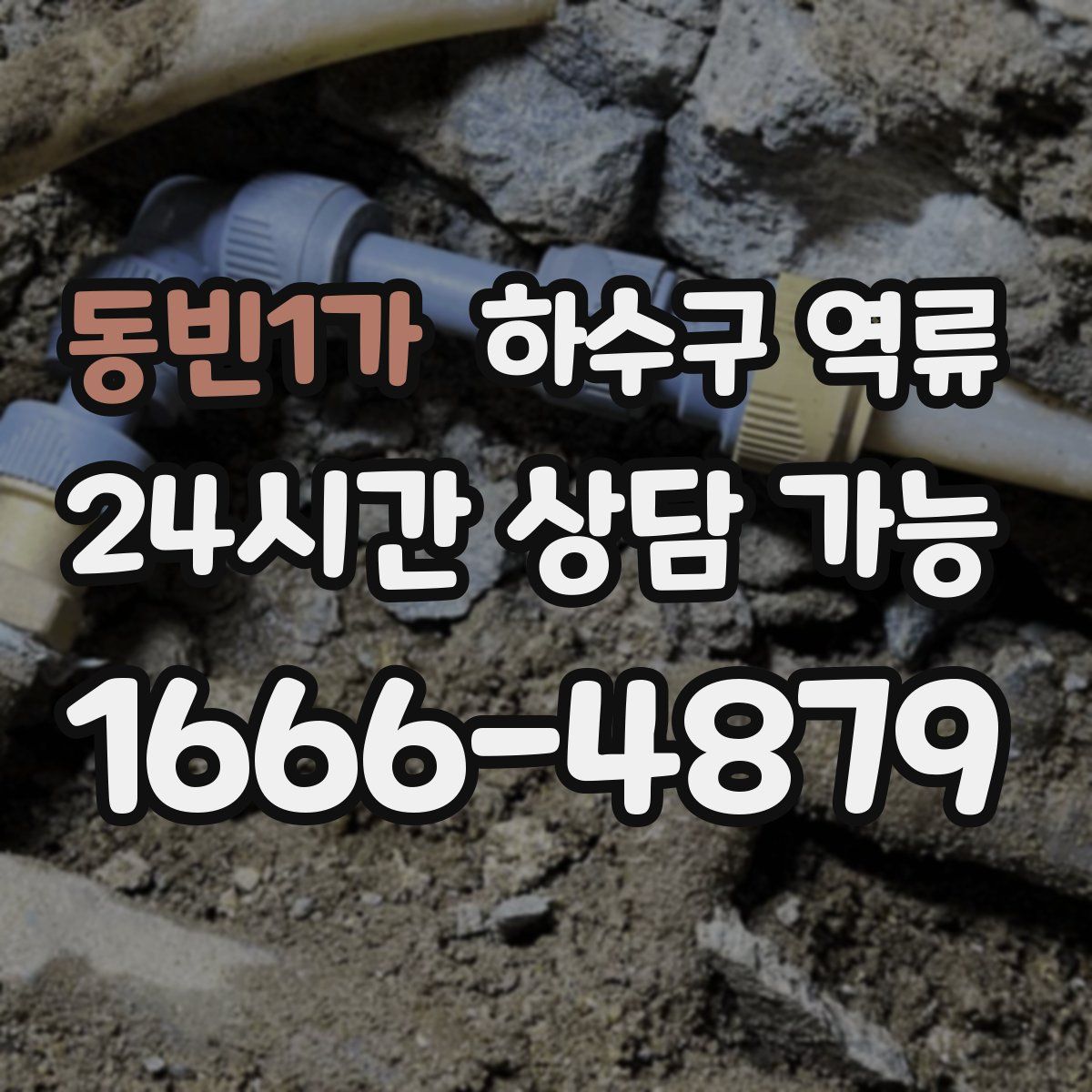 동빈1가 하수구 역류