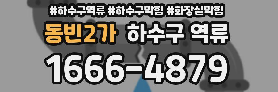 동빈2가 하수구 역류