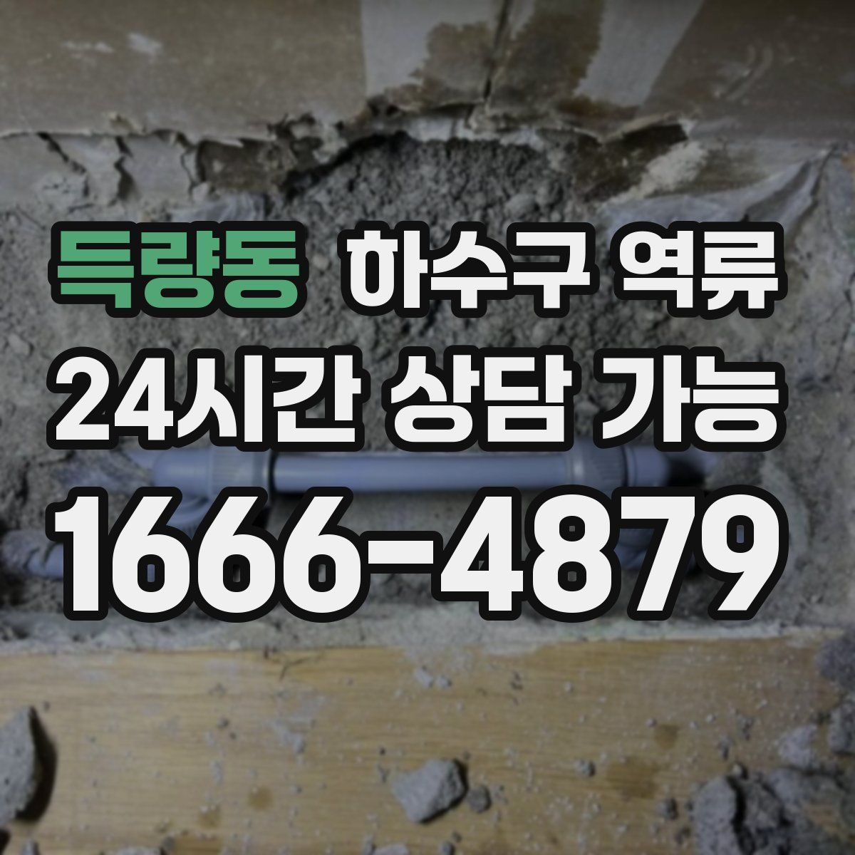 득량동 하수구 역류