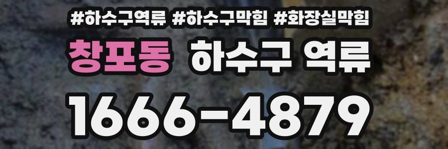 창포동 하수구 역류