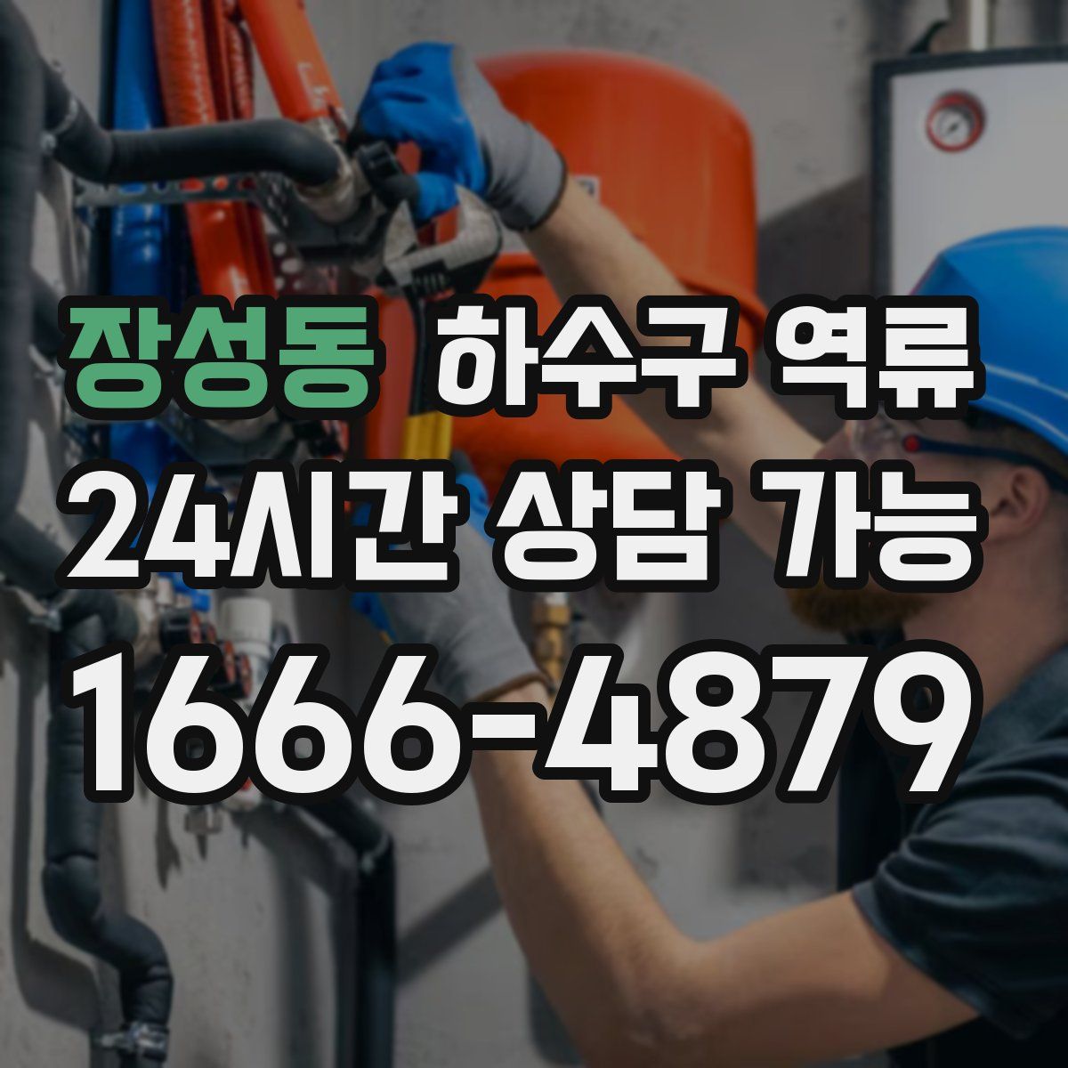 장성동 하수구 역류