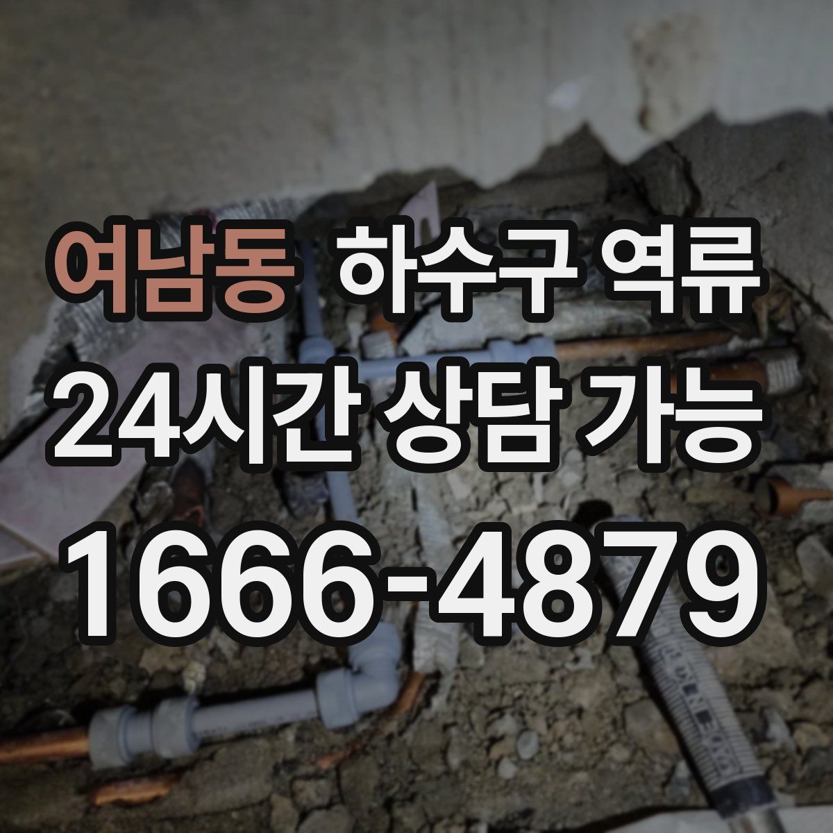 여남동 하수구 역류