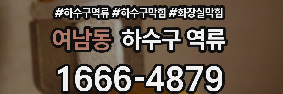 여남동 하수구 역류