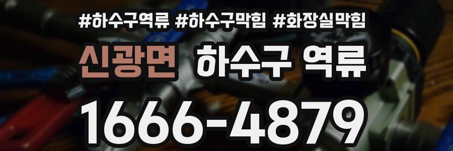 신광면 하수구 역류