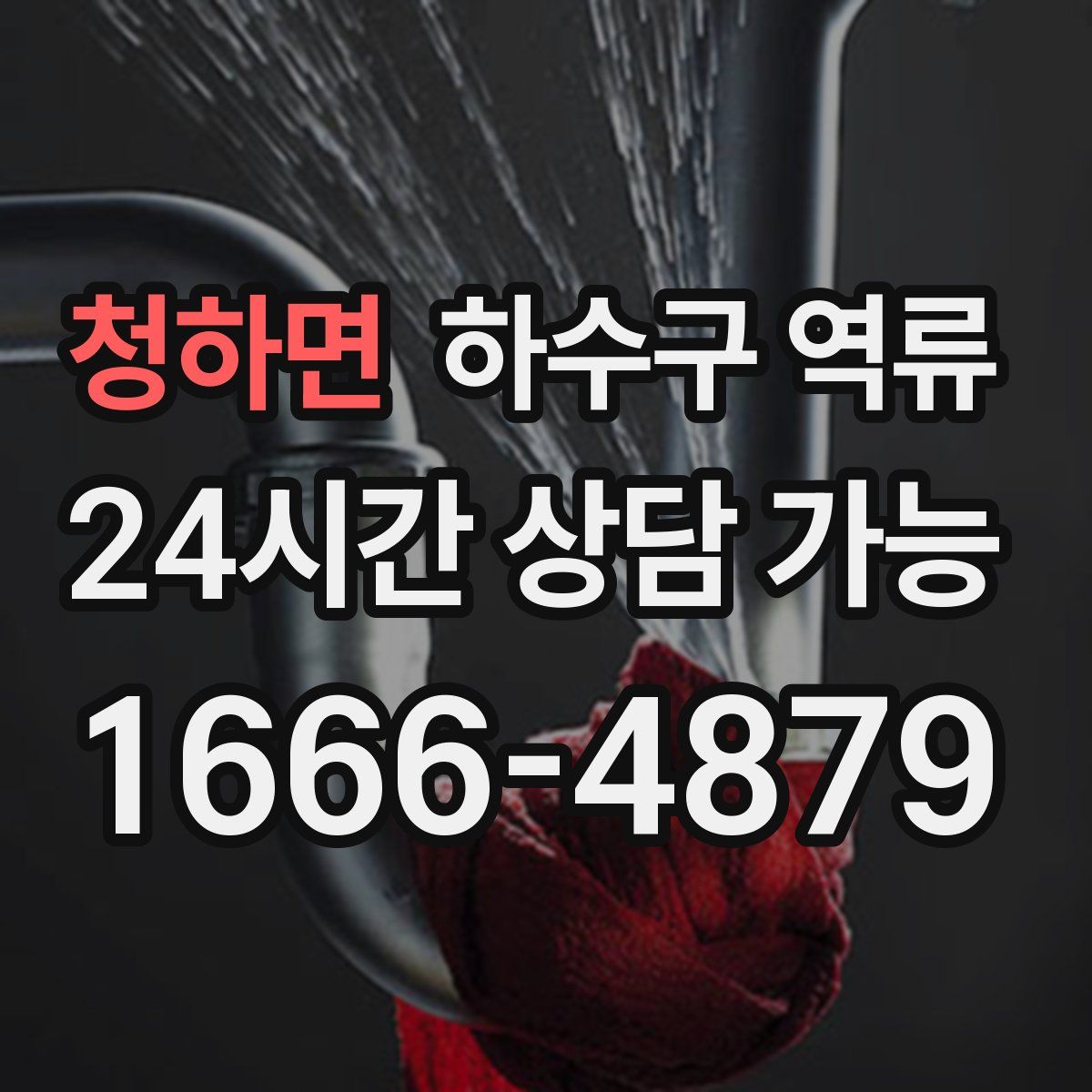 청하면 하수구 역류