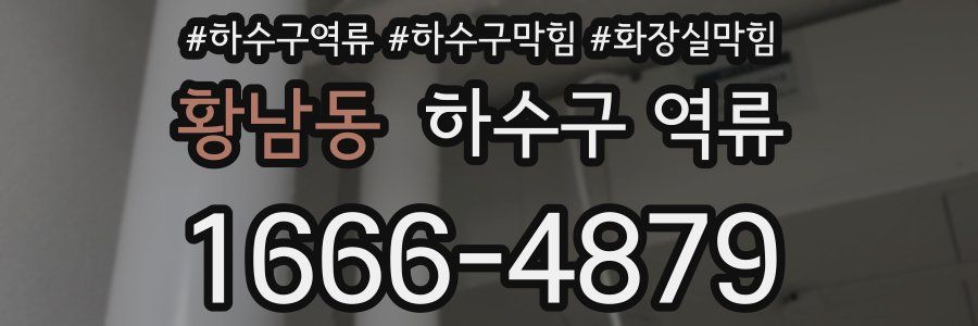 황남동 하수구 역류