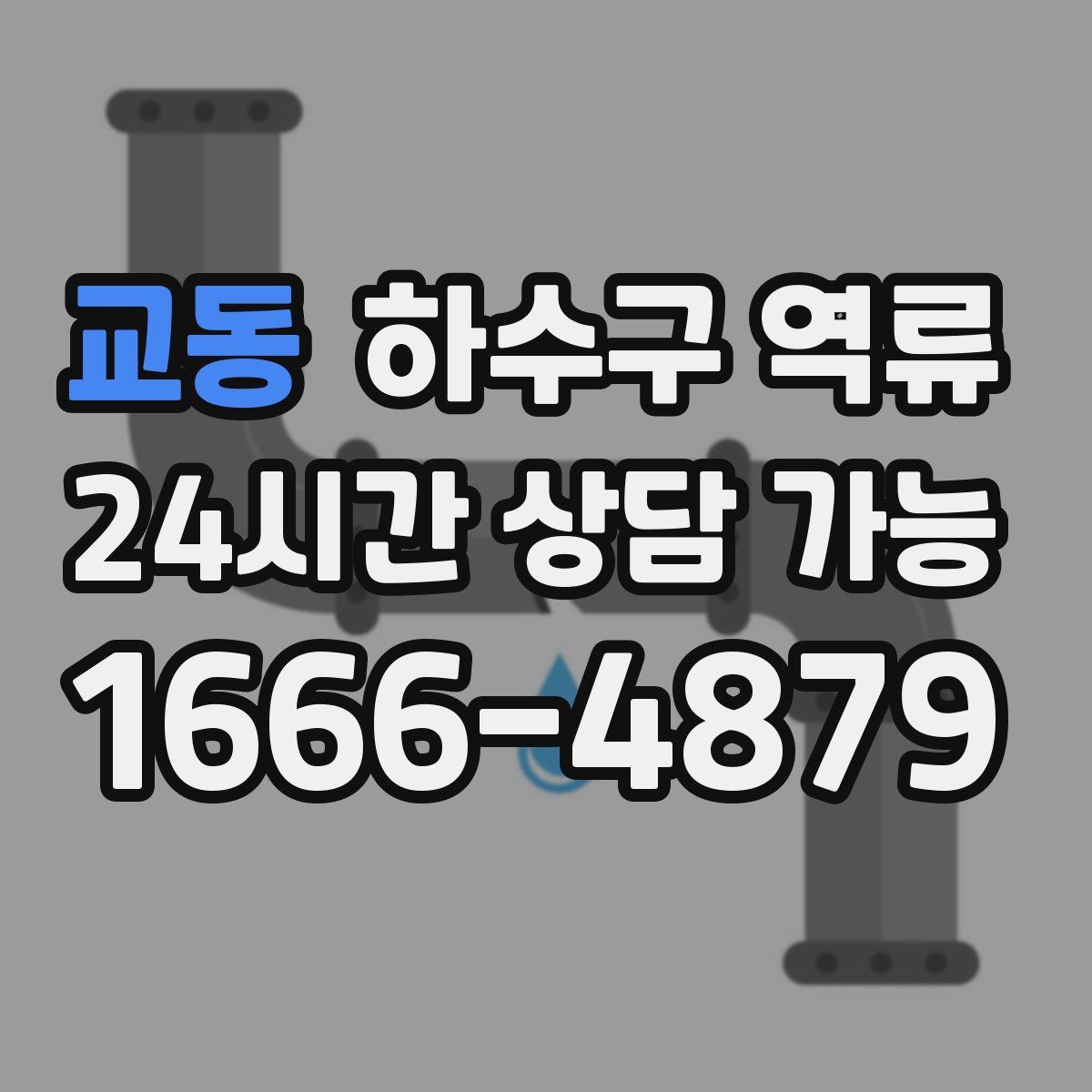 교동 하수구 역류