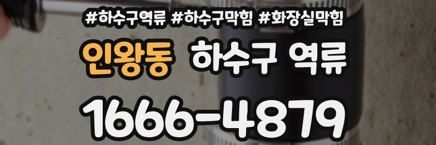 인왕동 하수구 역류