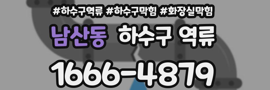 남산동 하수구 역류