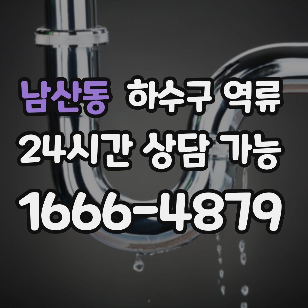 남산동 하수구 역류