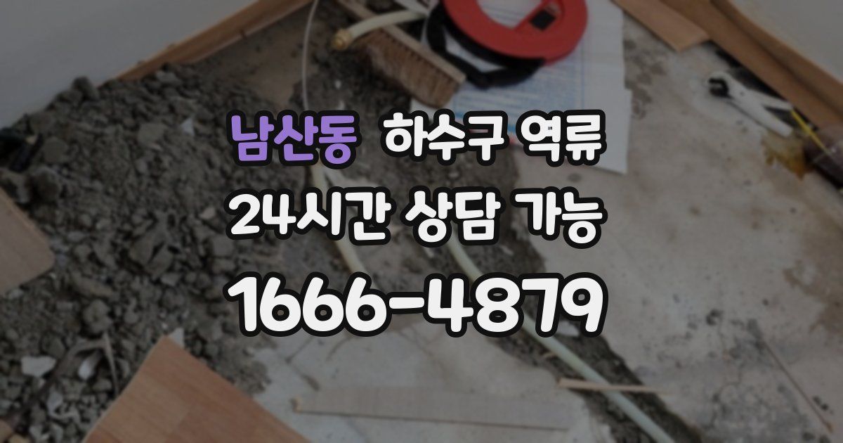 남산동 하수구 역류