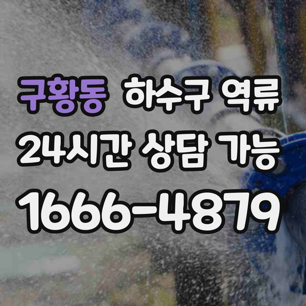 구황동 하수구 역류