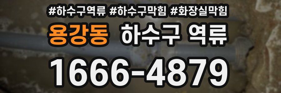 용강동 하수구 역류