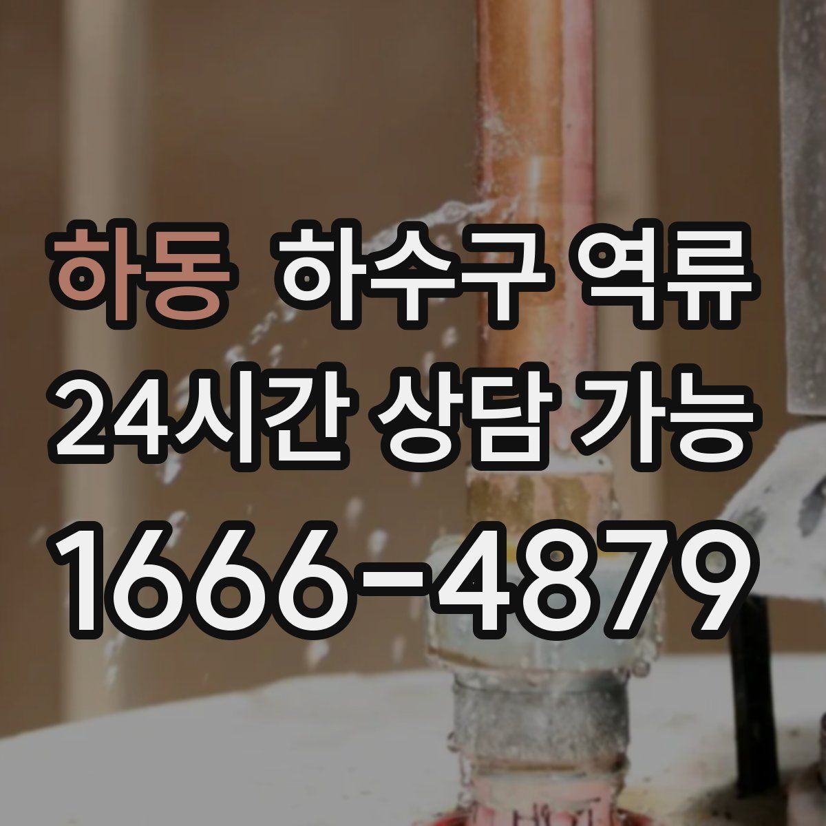 하동 하수구 역류