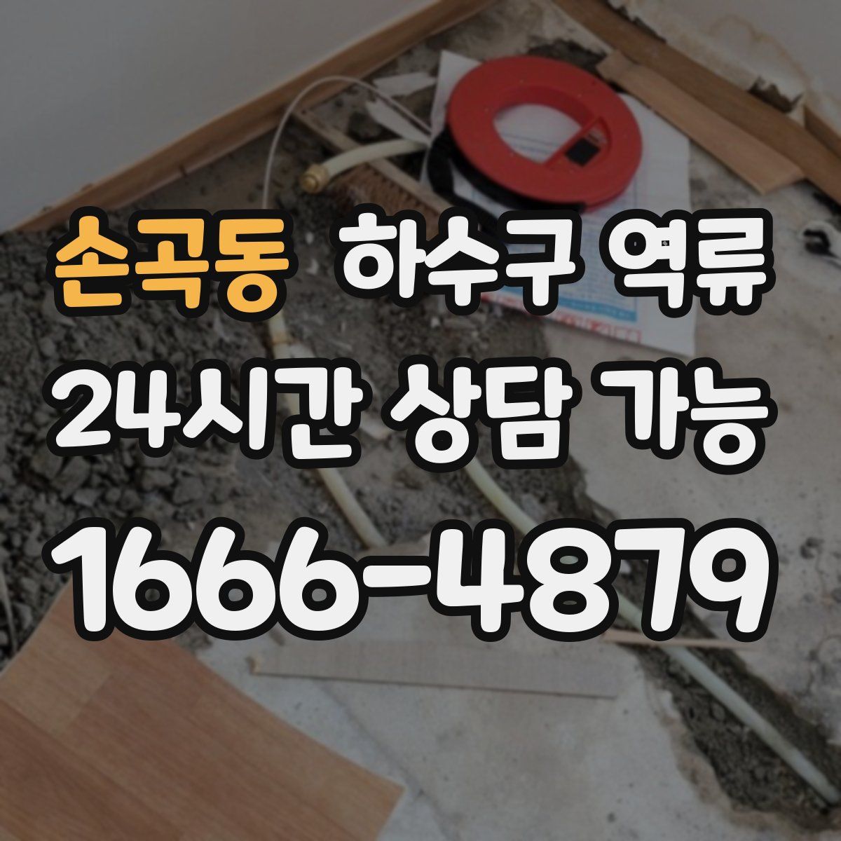 손곡동 하수구 역류