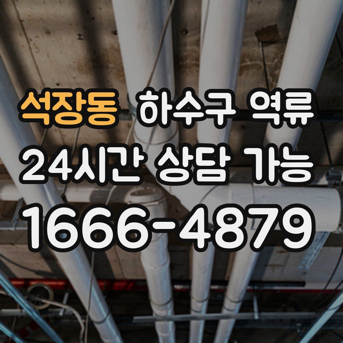 석장동 하수구 역류