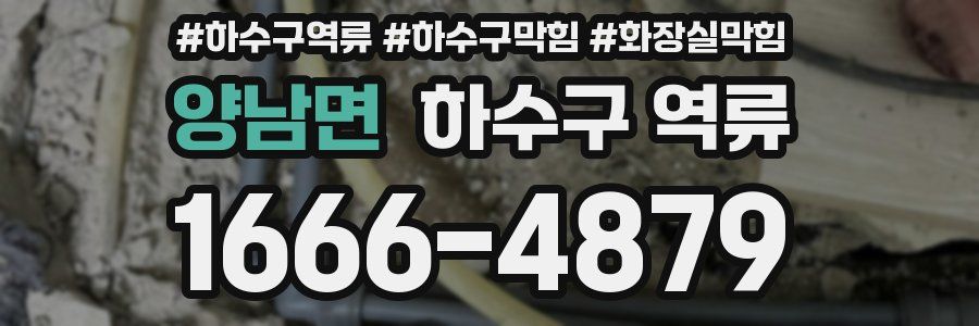 양남면 하수구 역류