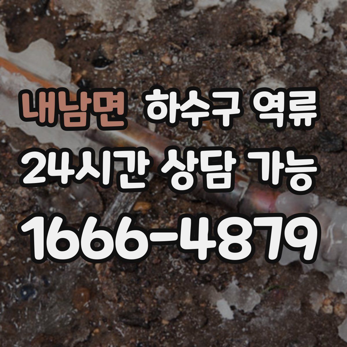 내남면 하수구 역류