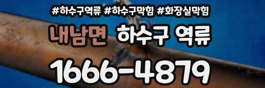 내남면 하수구 역류
