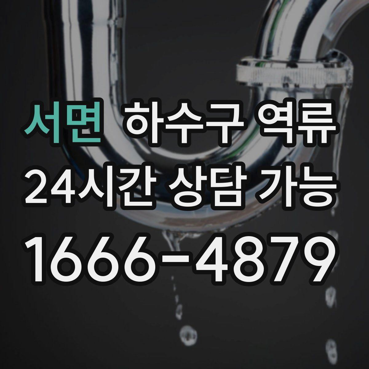 서면 하수구 역류