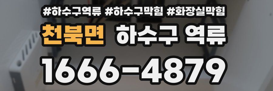 천북면 하수구 역류