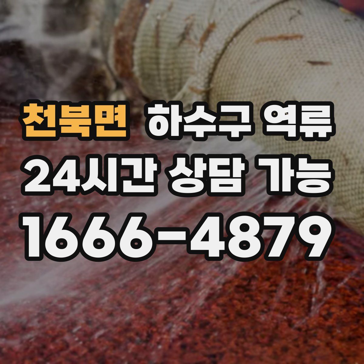 천북면 하수구 역류