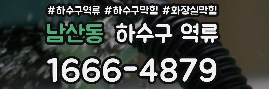 남산동 하수구 역류