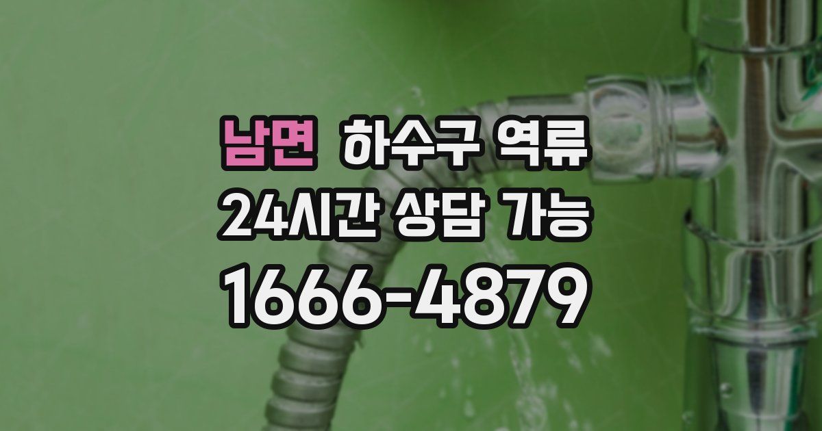 남면 하수구 역류