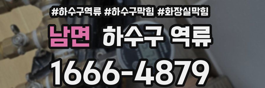 남면 하수구 역류