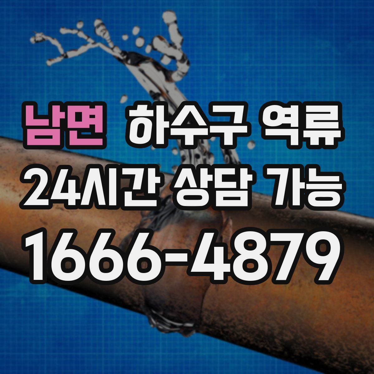 남면 하수구 역류