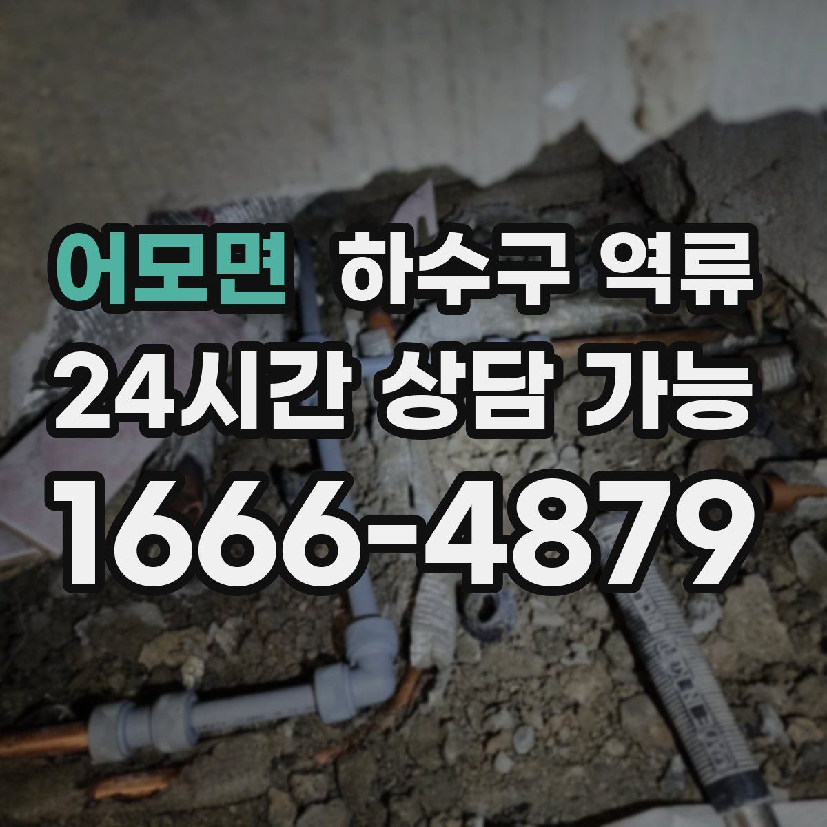 어모면 하수구 역류