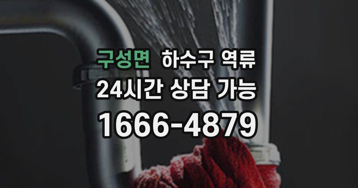 구성면 하수구 역류