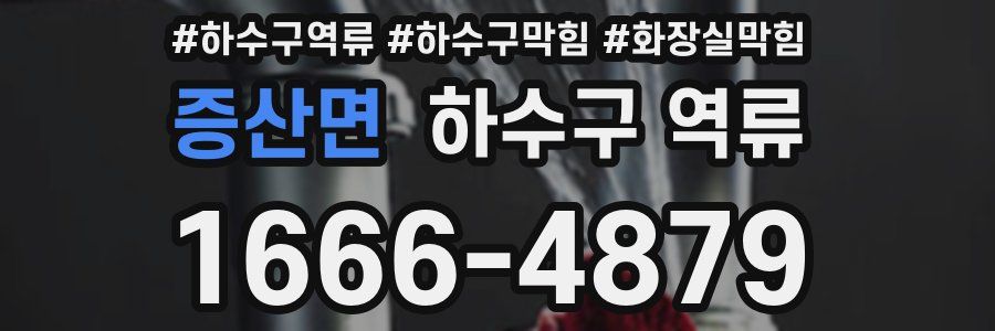 증산면 하수구 역류