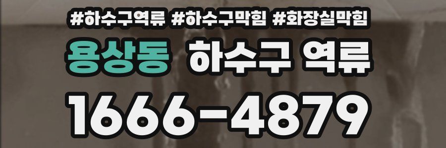 용상동 하수구 역류