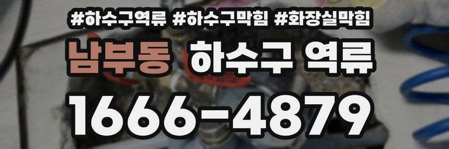 남부동 하수구 역류